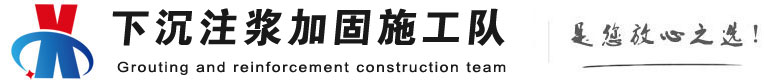 十堰下沉注浆加固公司
